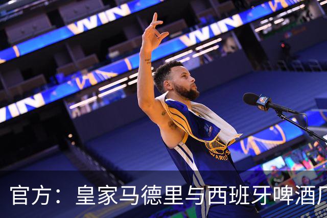 官方：皇家马德里与西班牙啤酒厂Mahou的赞助协议延长至2033年