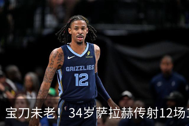 宝刀未老！34岁萨拉赫传射12场10球5助 年薪1000万完爆莱奥、萨内