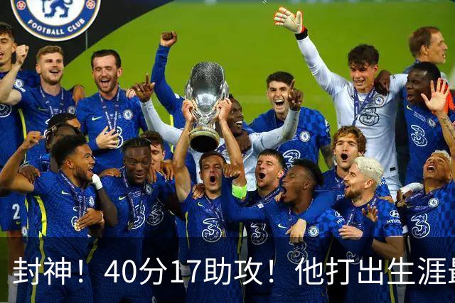 封神！40分17助攻！他打出生涯最佳一战！