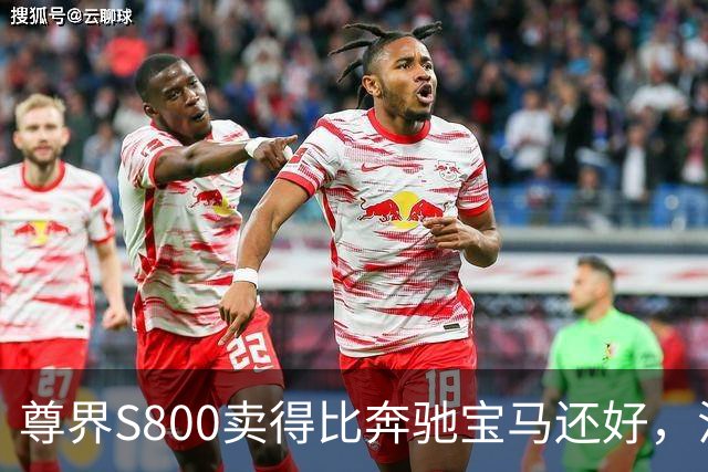 尊界S800卖得比奔驰宝马还好，江淮每台却要倒贴16万