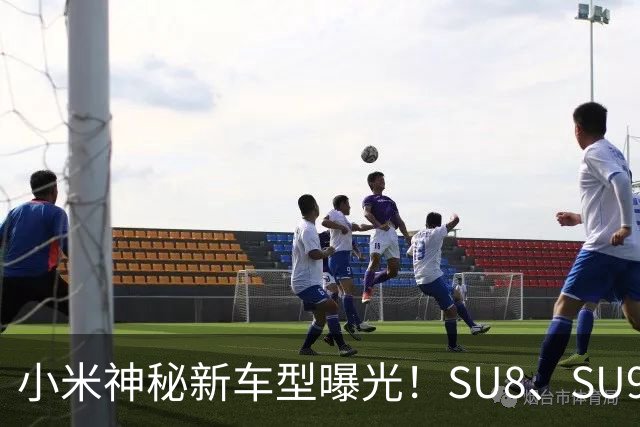 小米神秘新车型曝光！SU8、SU9都来了！