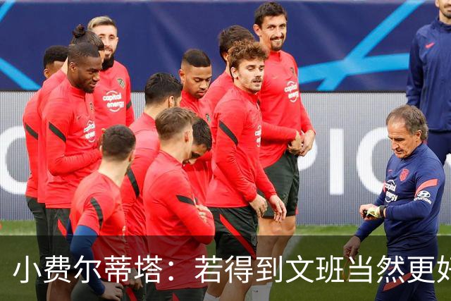 小费尔蒂塔：若得到文班当然更好 但我们对这次摆烂的收获很满意
