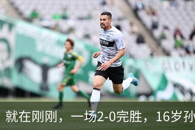 就在刚刚，一场2-0完胜，16岁孙心然夺总决赛2连胜，提前出线，夺冠=创历史