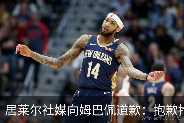 居莱尔社媒向姆巴佩道歉：抱歉抢了你的进球