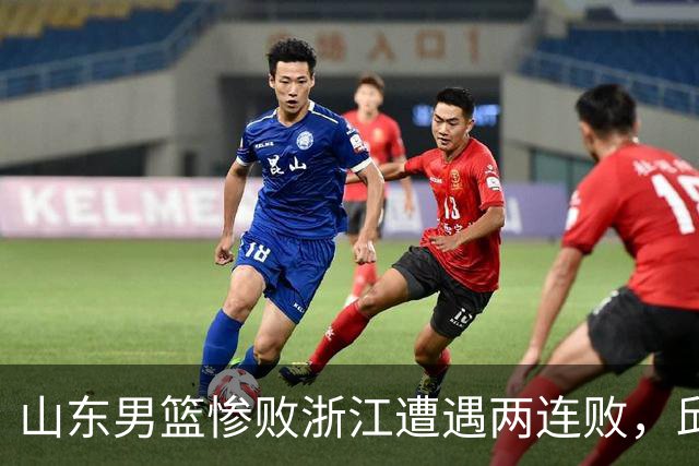 山东男篮惨败浙江遭遇两连败，邱彪获评最低分，巩晓彬成为大赢家