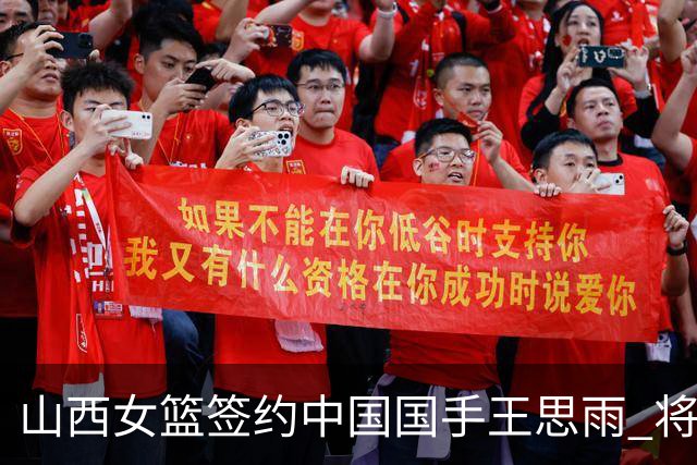 山西女篮签约中国国手王思雨 将战2026-2027赛季WCBA