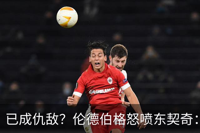 已成仇敌？伦德伯格怒喷东契奇：只会不断抱怨，我对他不再尊重