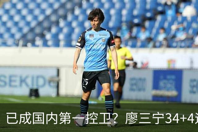 已成国内第一控卫？廖三宁34+4迎生涯之夜 郭士强最强尖刀是他
