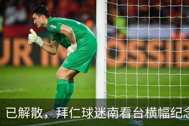 已解散，拜仁球迷南看台横幅纪念“慕尼黑服务队”成立40周年