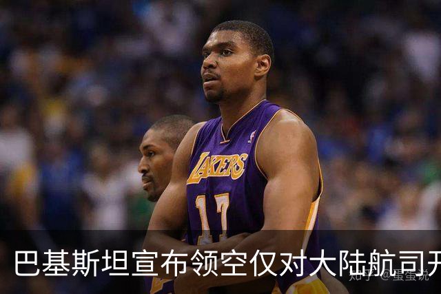 巴基斯坦宣布领空仅对大陆航司开放，台方与印方分别回应