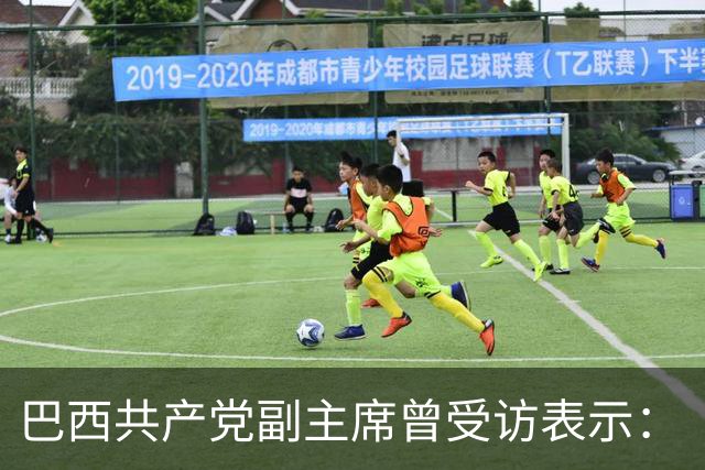 巴西共产党副主席曾受访表示：“不了解中国，就看不懂世界”