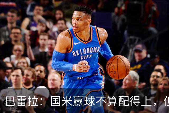 巴雷拉：国米赢球不算配得上，但结果最重要