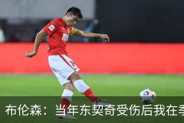 布伦森：当年东契奇受伤后我在季后赛爆发 我一直准备着迎接机会