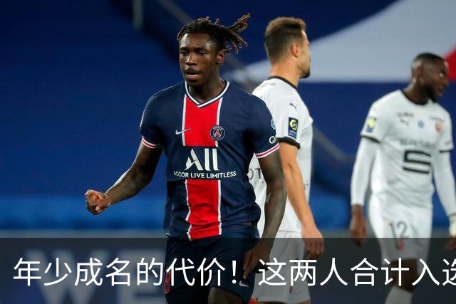 年少成名的代价！这两人合计入选了10次一阵，却始终无缘MVP