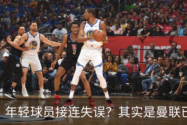 年轻球员接连失误？其实是曼联已经没有真大哥了