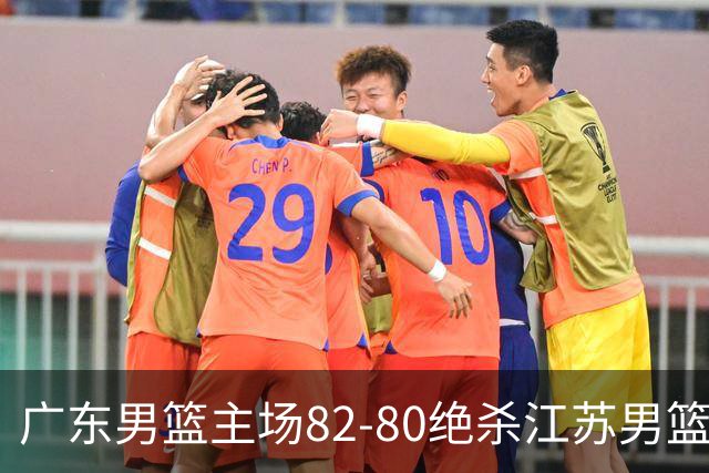 广东男篮主场82-80绝杀江苏男篮，赛后传来广东男篮徐杰和亚帅的最新消息，王仕鹏说的很扎心