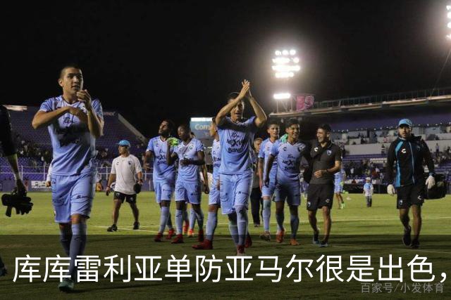库库雷利亚单防亚马尔很是出色，整场比赛让他无计可施