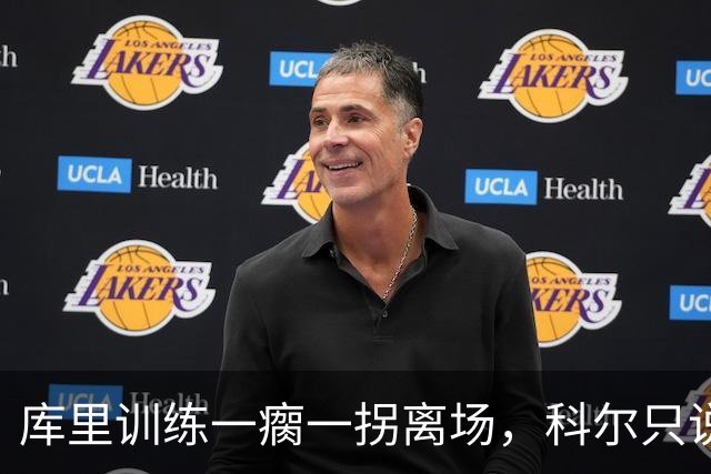 库里训练一瘸一拐离场，科尔只说两个字：没事