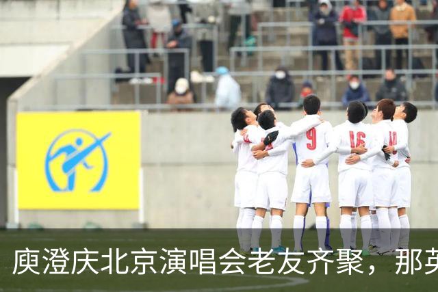庾澄庆北京演唱会老友齐聚，那英送6个花篮被当场调侃