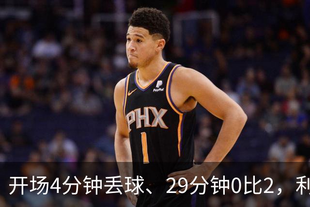 开场4分钟丢球、29分钟0比2，利物浦连追4球4比3逆转
