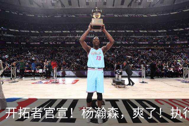 开拓者官宣！杨瀚森，爽了！执行27-28赛季球队选项