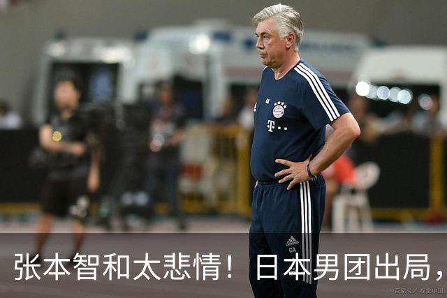 张本智和太悲情！日本男团出局，松岛辉空毫无所谓，全队匆匆离场