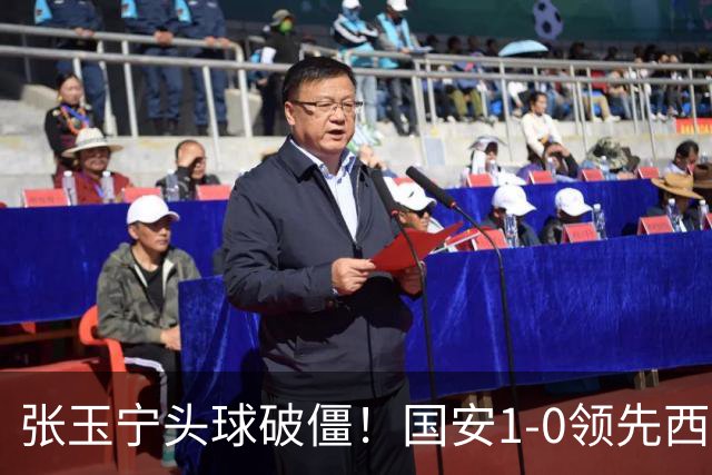 张玉宁头球破僵！国安1-0领先西海岸，塞尔吉尼奥角球助攻