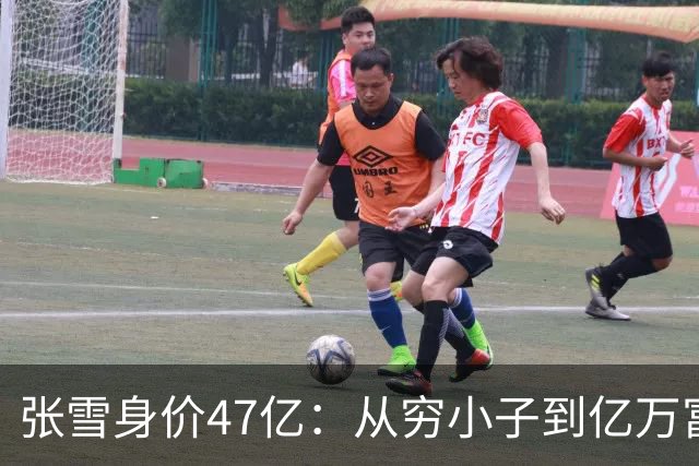 张雪身价47亿：从穷小子到亿万富翁用了20年，从8亿到47亿仅用了5个月