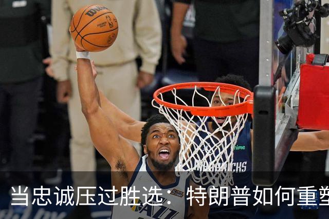 当忠诚压过胜选：特朗普如何重塑共和党的中期选举