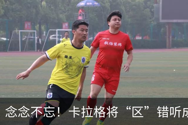念念不忘！卡拉格将“区”错听成“驴”：梅西就是这么叫我的