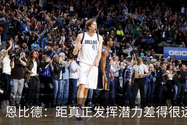 恩比德：距真正发挥潜力差得很远 今天只有马克西打出了进攻状态