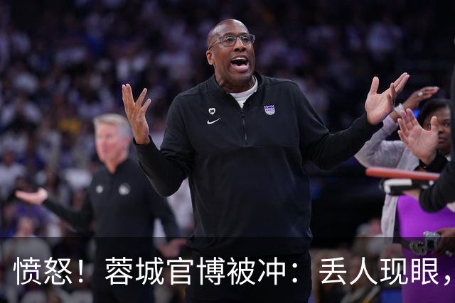 愤怒！蓉城官博被冲：丢人现眼，解散吧，载入史册的小丑，心疼球迷
