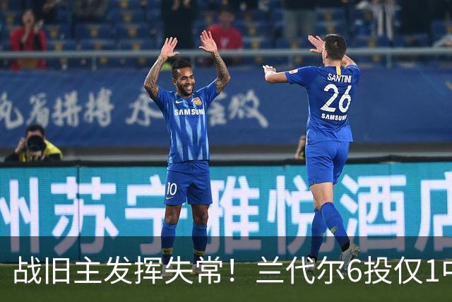 战旧主发挥失常！兰代尔6投仅1中&三分4中0 得到2分5板1助