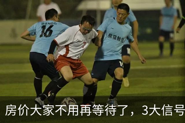 房价大家不用再等待了，3大信号已出现，楼市或将会再走历史老路