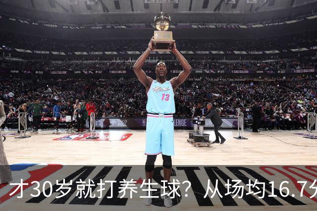 才30岁就打养生球？从场均16.7分到场均6分，“CBA饼皇”拿了大合同就开始摆烂