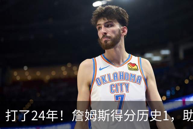 打了24年！詹姆斯得分历史1，助攻历史第4，那篮板盖帽和抢断呢？
