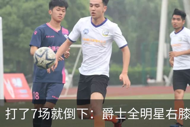 打了7场就倒下：爵士全明星右膝MCL撕裂，缺阵6到8周
