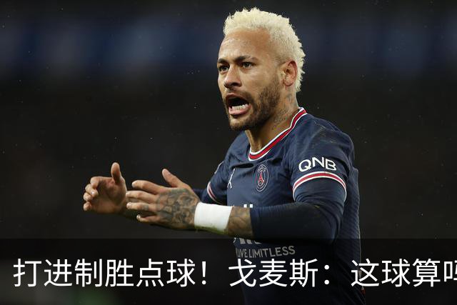 打进制胜点球！戈麦斯：这球算吗？伊萨克：当然！
