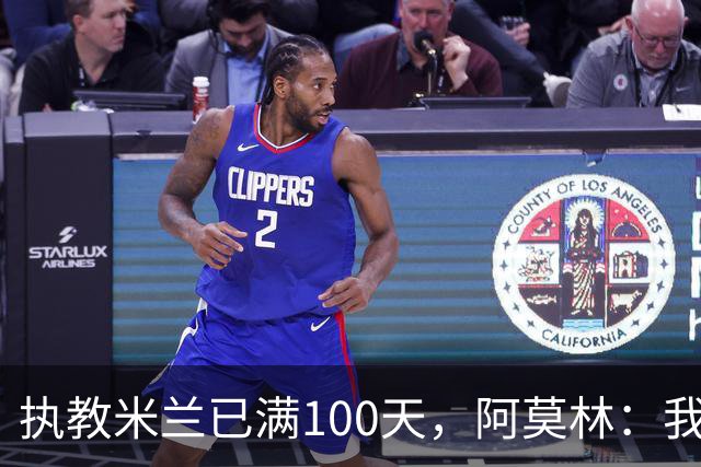 执教米兰已满100天，阿莫林：我只想由衷地对大家说一声谢谢