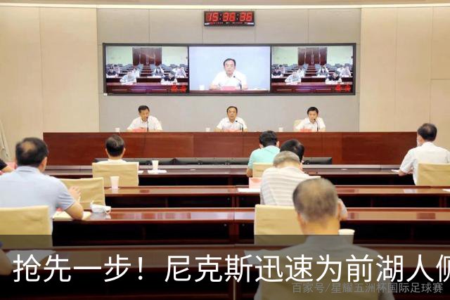 抢先一步！尼克斯迅速为前湖人侧翼新星提供了一份双向合同？