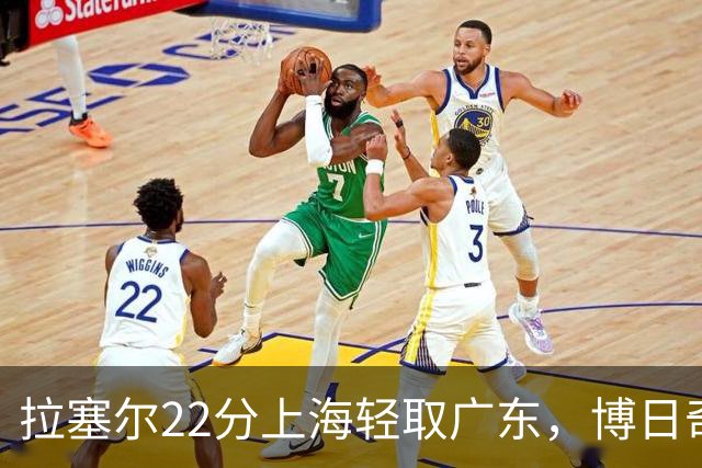 拉塞尔22分上海轻取广东，博日奇22分广东已经无关强队