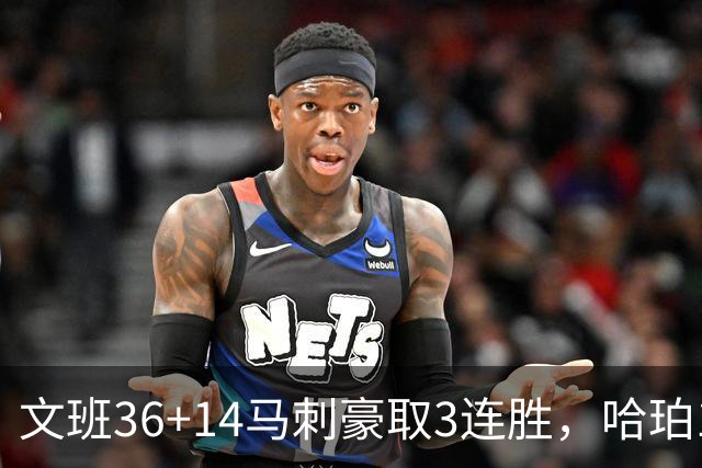 文班36+14马刺豪取3连胜，哈珀17中4手感冰冷，3后卫战术再遭质疑