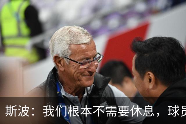 斯波：我们根本不需要休息，球员们只想立刻披挂上阵
