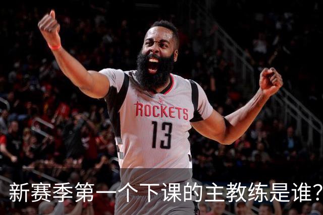 新赛季第一个下课的主教练是谁？五位少帅如坐针毡，两洋帅也危险