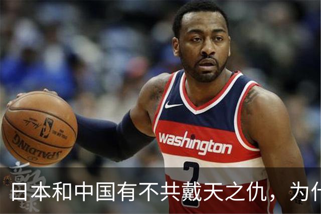日本和中国有不共戴天之仇，为什么日本却有100多万华人人口