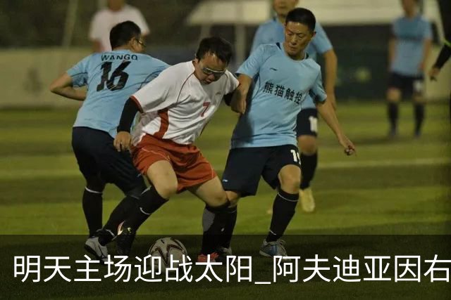 明天主场迎战太阳 阿夫迪亚因右脚踝酸痛出战成疑