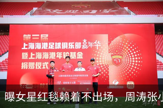 曝女星红毯赖着不出场，周涛张小斐无奈救场，晚宴全程无人搭理她
