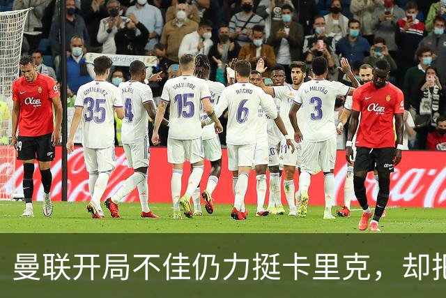 曼联开局不佳仍力挺卡里克，却把48岁豪列为备选