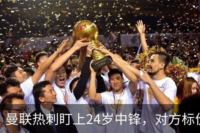 曼联热刺盯上24岁中锋，对方标价2500万欧