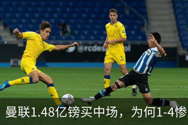 曼联1.48亿镑买中场，为何1-4惨败科莫、七场不胜？